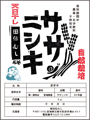 令和５年産【無肥料自然栽培米】《天日干し》ササニシキ 胚芽米 5kg 無肥料自然栽培米 無農薬ササニシキの専門店 田伝むし