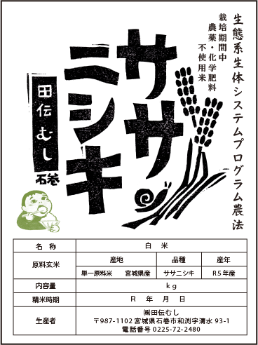 令和５年産【生体エネルギー農法米】ササニシキ 白米 ３kg 生体エネルギー農法米 無農薬ササニシキの専門店 田伝むし